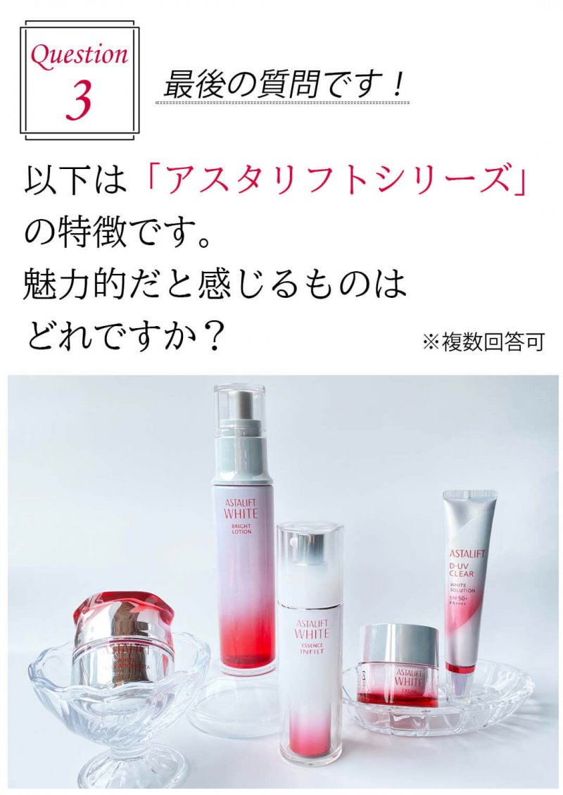 アスタリフトホワイト 質問3