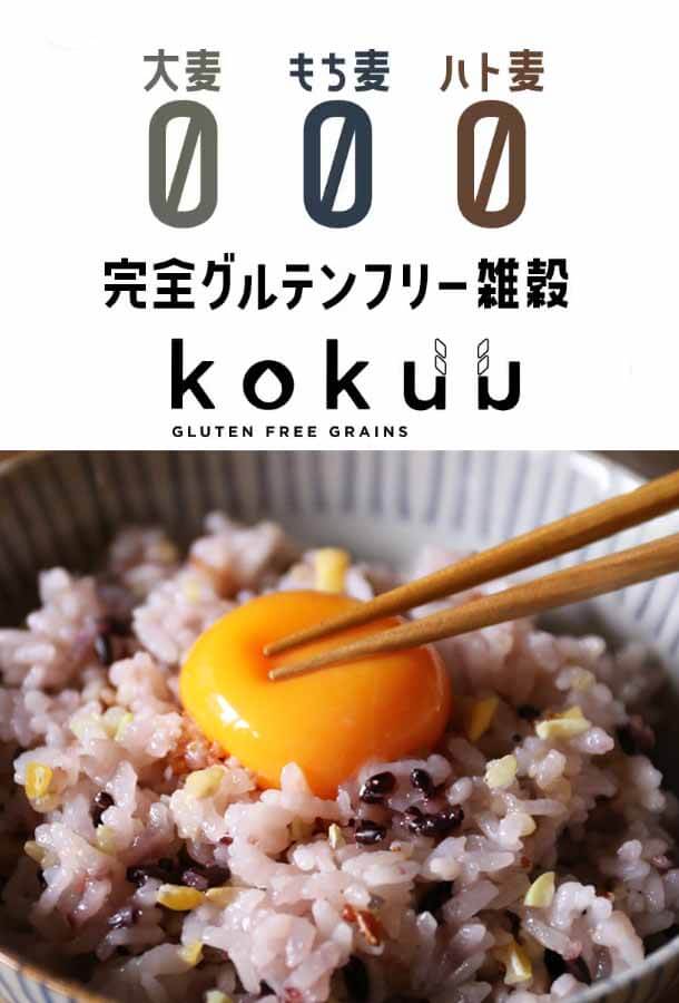 KOKUU　グルテンフリー