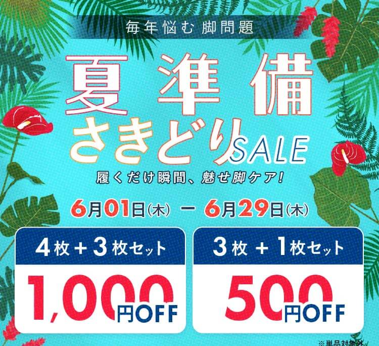スリムレギンス 6月キャンペーン