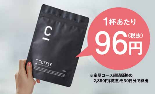 CCOFFEE 1杯あたり96円