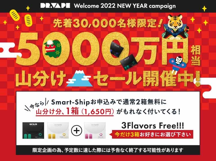 ベイプ NEW YEAR キャンペーン