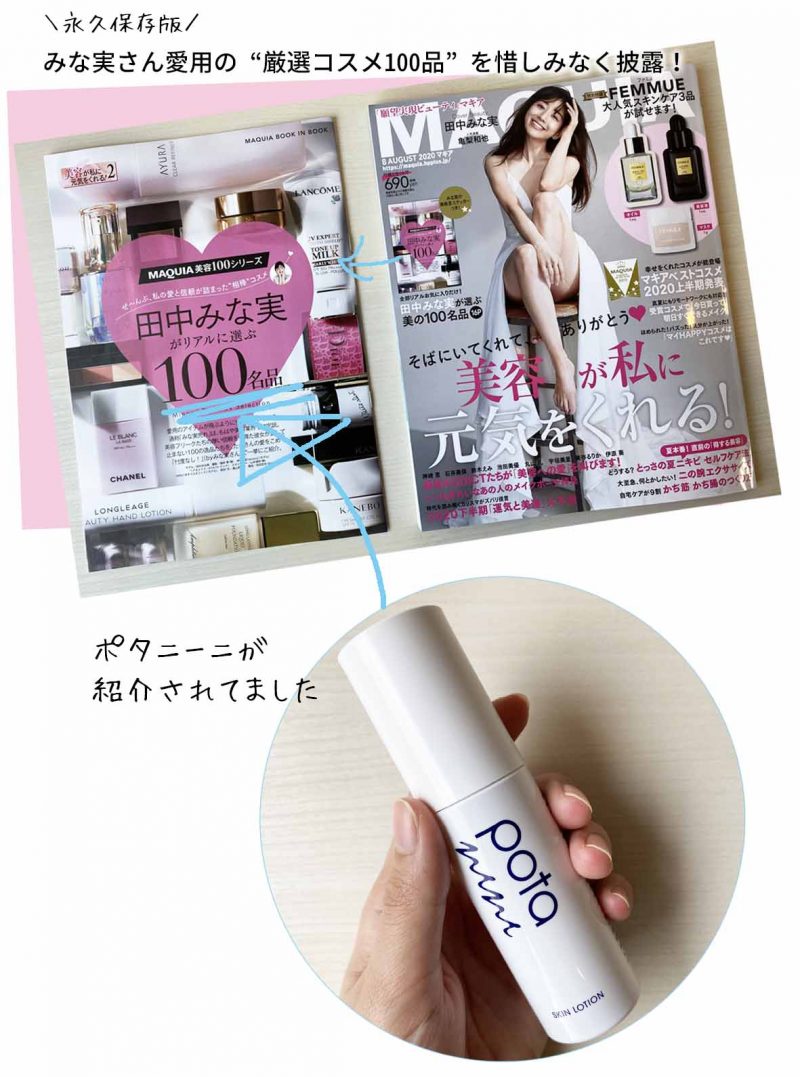 ポタニーニ　マキア8月号