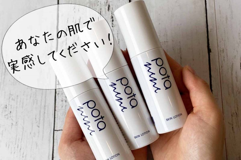 ポタニーニ　あなたの肌で実感