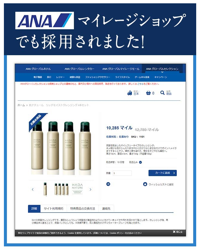肌ナチューレ ANAマイレージショップ