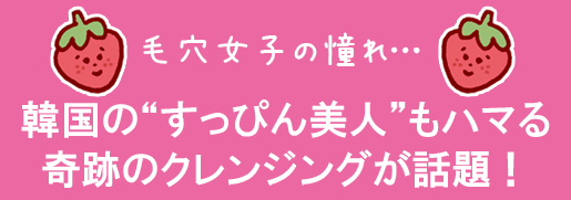 毛穴女子の憧れ