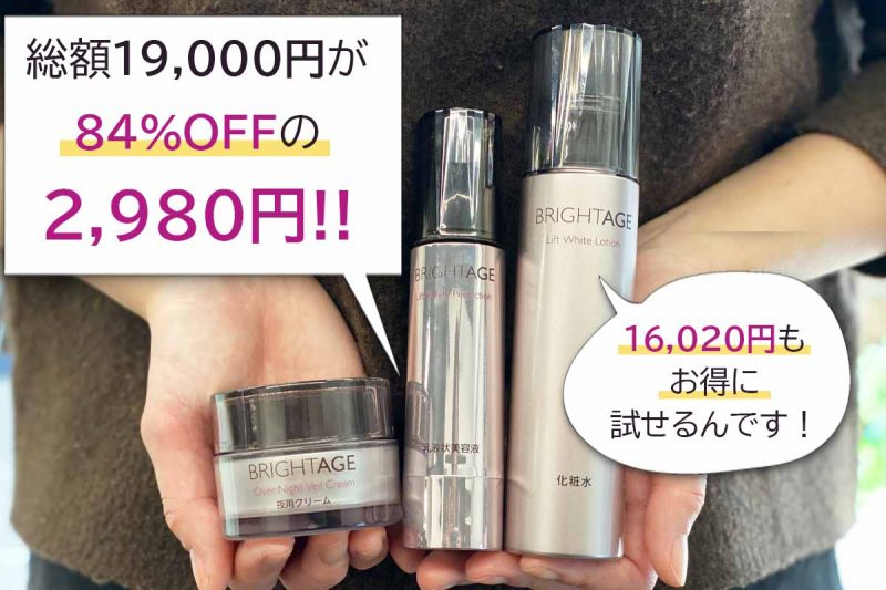 ブライトエイジ キャンペーン総額