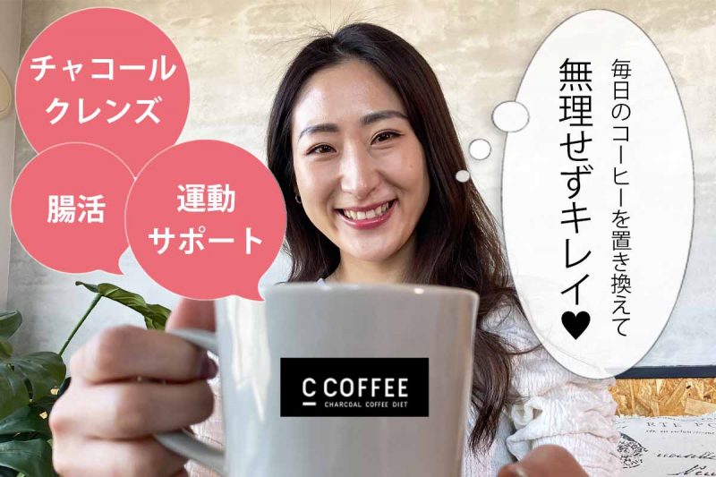 CCOFFEE だから無理せずキレイ
