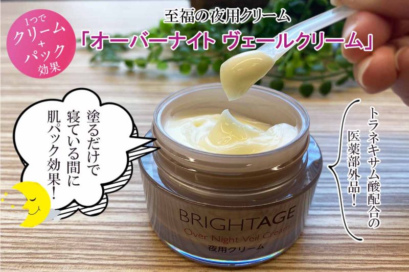 ブライトエイジ 夜用クリーム