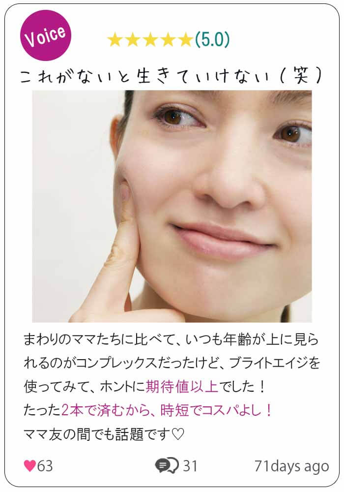 ブライトエイジ 口コミ②