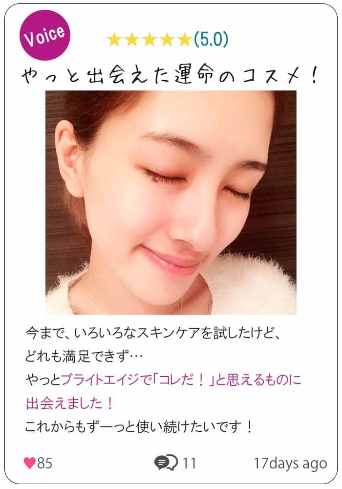 ブライトエイジ 口コミ③