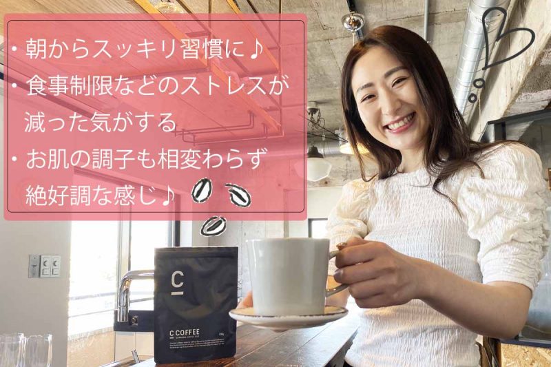 C COFFEE 体感した効果