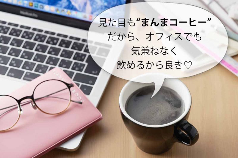 C COFFEE オフィスでも気兼ねなく飲める