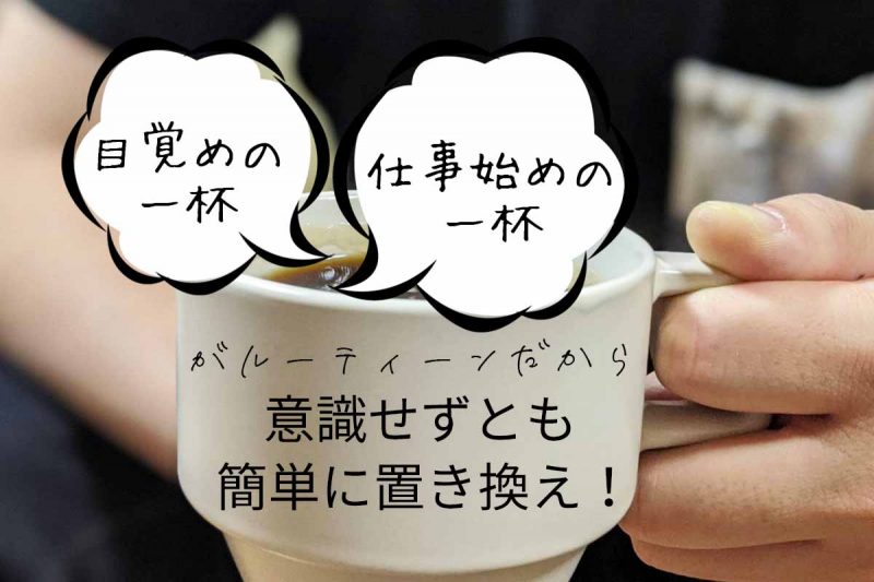 CCOFFEE　朝の置き換え