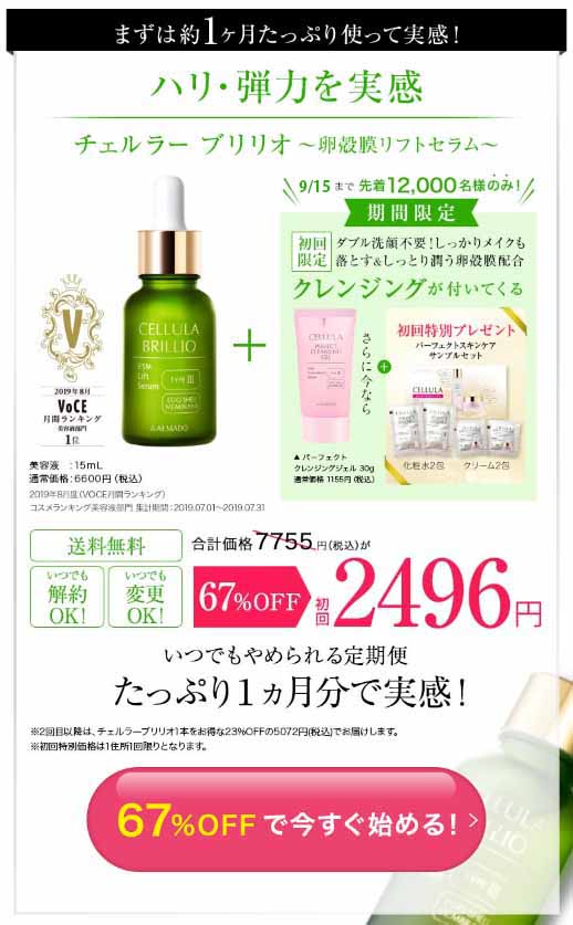 チェルラーブリリオ　キャンペーン